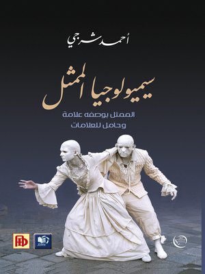 cover image of سيميولوجيا الممثل : الممثل بوصفه علامة وحامل للعلامات